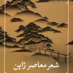 شعر معاصر ژاپن
