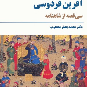 آفرین فردوسی