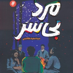 مرد بی سر