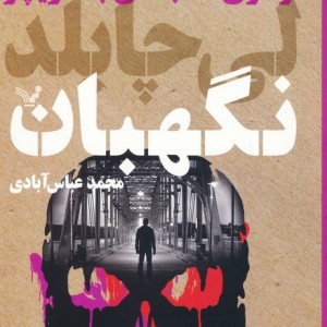 نگهبان نشر تندیس