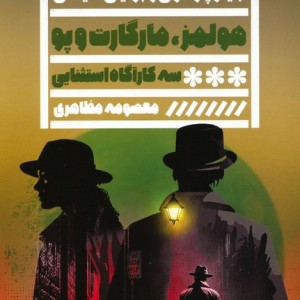 هولمز، مارگارت و پو سه کارآگاه استثنایی و شهری پر از رمز و راز