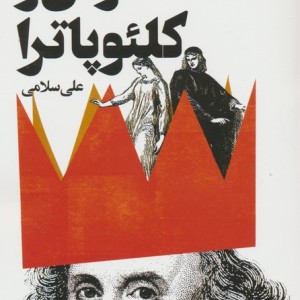 آنتونی و کلئوپاترا نشر گویا