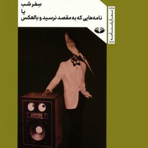 سفر شب یا نامه هایی که به مقصد نرسید