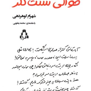 حوالی سنت کلر - شهرام گوهردهی