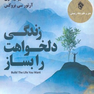 زندگی دلخواهت را بساز