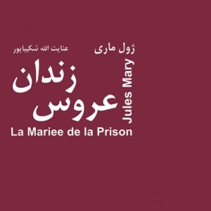 عروس زندان