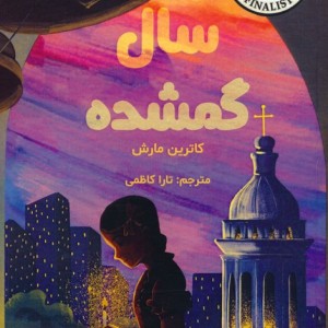 سال گمشده - کاترین مارش
