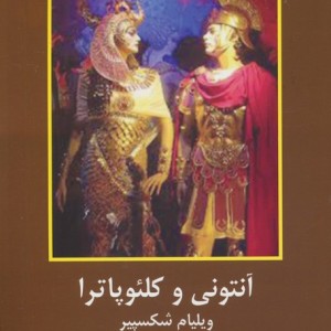 آنتونی و کلئوپاترا