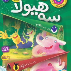 سه هیولا