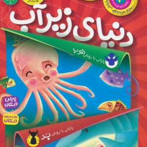 دنیای زیر آب