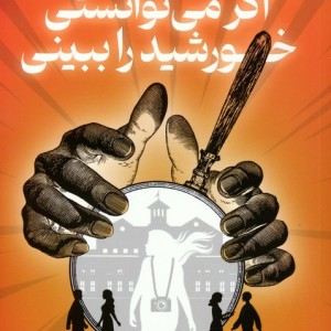 اگر می توانستی خورشید را ببینی