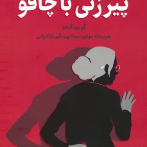 پیرزنی با چاقو