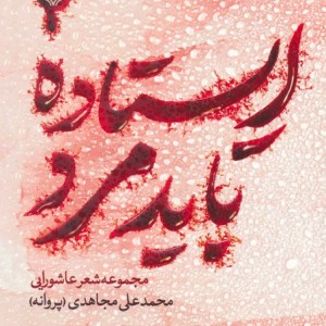 ایستاده باید مرد