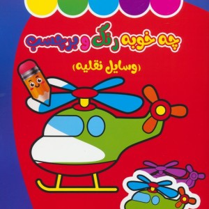 چه خوبه رنگ و برچسب وسایل نقلیه