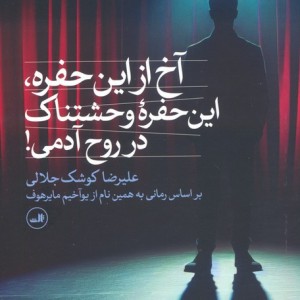 آخ از این حفرهاین حفره وحشتناک در روح آدمی