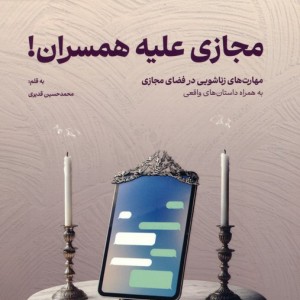 مجازی علیه همسران