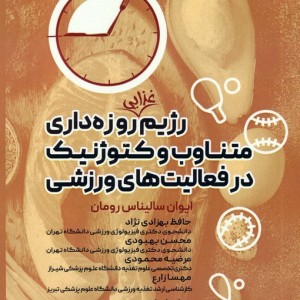 رژیم غذایی روزه داری متناوب و کتوژنیک در فعالیت های ورزشی