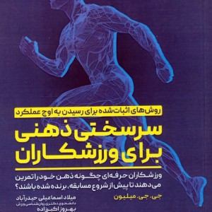 سرسختی ذهنی برای ورزشکاران