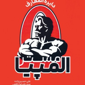 دایره المعارف مستر المپیا