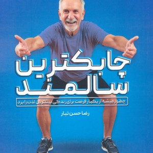 چابکترین سالمند