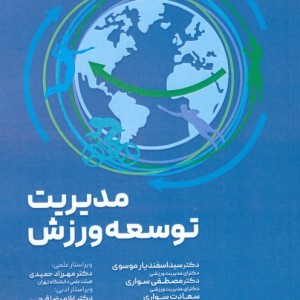 مدیریت توسعه ورزش