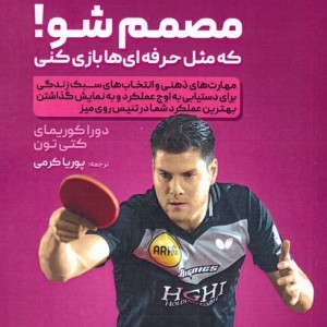 مصمم شو که مثل حرفه ای ها بازی کنی