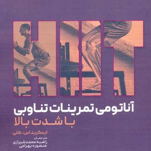آناتومی تمرینات تناوبی با شدت بالا