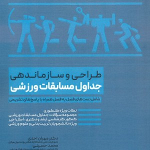 طراحی و سازماندهی جداول مسابقات ورزشی