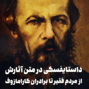 داستایفسکی در متن آثارش از مردم فقیر تا برادران کارامازوف