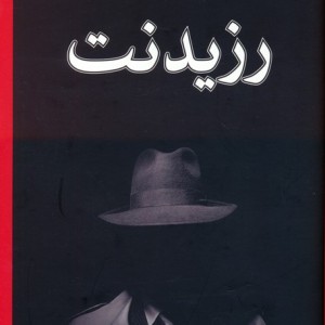 رزیدنت