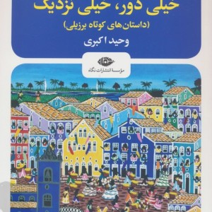 خیلی دور خیلی نزدیک نشر نگاه