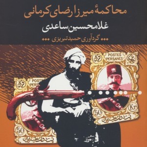 محاکمه میرزا رضای کرمانی