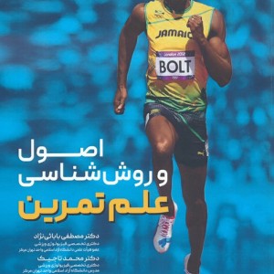 اصول و روش شناسی علم تمرین