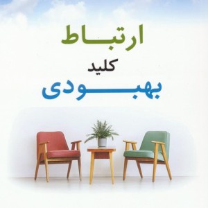 ارتباط کلید بهبودی