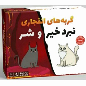 گربه های انفجاری نبرد خیر و شر