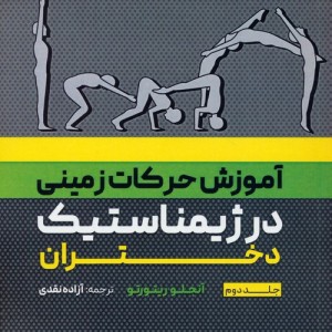 آموزش حرکات زمینی در ژیمناستیک دختران 2