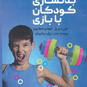 بدنسازی کودکان با بازی