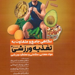 نگاهی جامع و متفاوت به تغذیه ورزشی 3