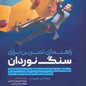 راهنمای تمرین برای سنگ نوردان