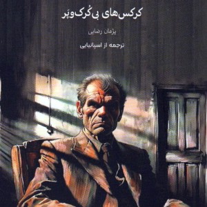 کرکس های بی کرک و پر