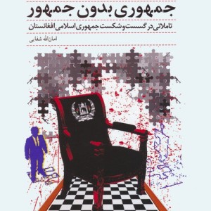 جمهوری بدون جمهور