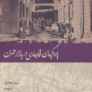 پردگیان قاجاری در بازار تهران