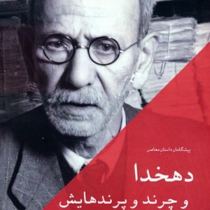 دهخدا و چرند و پرندهایش