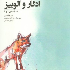 ادگار و الوییزبرای نه تا نود ساله ها