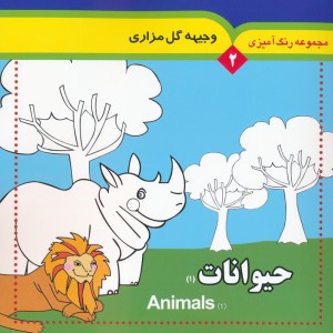 مجموعه رنگ آمیزی 2 حیوانات 1 2زبانه