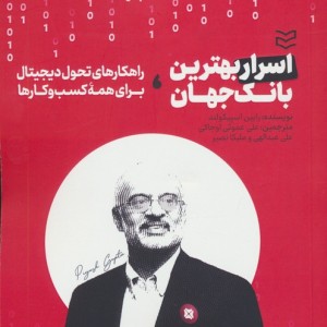 اسرار بهترین بانک جهان