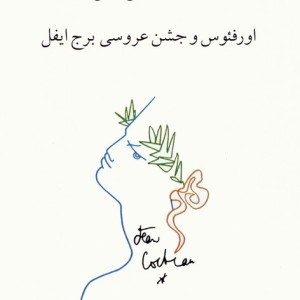 اورفئوس و جشن عروسی برج ایفل