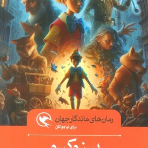پینوکیو نشر مهاجر قطع رقعی