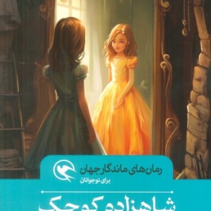 شاهزاده کوچک نشر مهاجر قطع رقعی