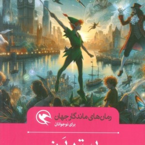 پیتر پن نشر مهاجر قطع رقعی